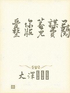 爱你蓄谋已久完整版免费阅读全文