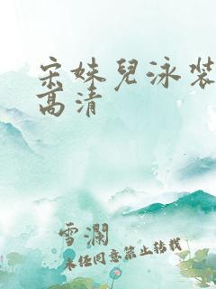 宋姝儿泳装照片高清
