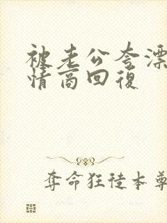 被老公夸漂亮高情商回复