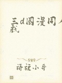 三d国漫同人游戏