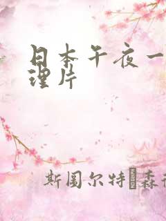 日本午夜一级伦理片