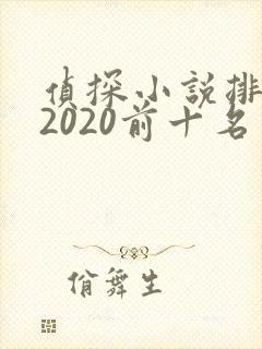 侦探小说排行榜2020前十名