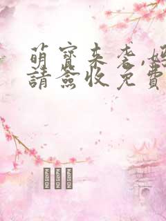 萌宝来袭,妈咪请签收免费阅读