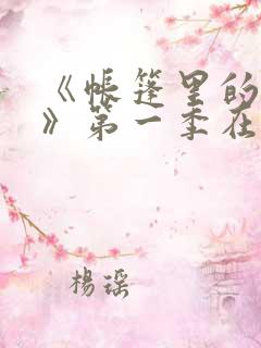 《帐篷里的秘密》第一季在线观看