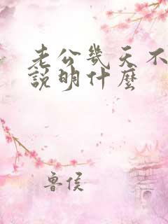 老公几天不联系说明什么