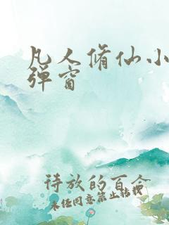 凡人修仙小说无弹窗