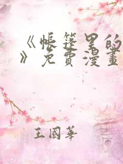 《帐篷里的秘密》免费漫画