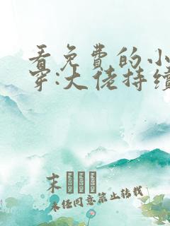看免费的小说快穿:大佬持续黑化中