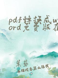 pdf转换成word免费版在线