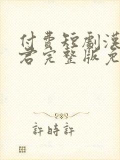 付费短剧汉殿神君完整版免费在线观看