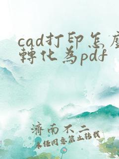 cad打印怎么转化为pdf