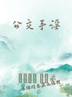 公交手淫