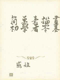 简单素描画入门初学者零基础