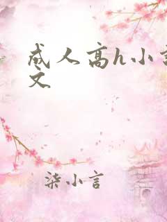 成人高h小说辣文