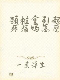 颈椎会引起背部疼痛吗怎么治疗