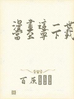 漫画这一世我要当至尊下载