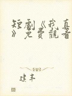 短剧《我真药神》免费观看