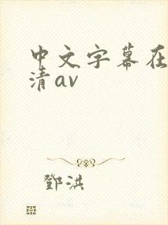 中文字幕在线高清av