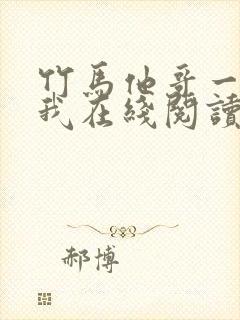 竹马他哥一直撩我在线阅读全文