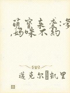 萌宝来袭:爹地,妈咪不约