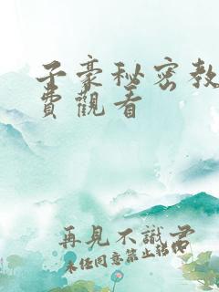 子豪秘密教学免费观看