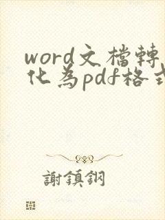 word文档转化为pdf格式