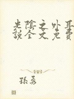 光阴之外耳根小说全文免费阅读全文