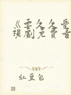 《要久久爱》电视剧免费看