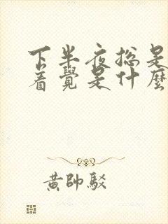 下半夜总是睡不着觉是什么原因