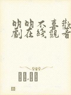明明不喜欢你日剧在线观看