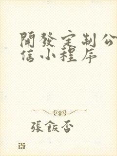开发定制公司微信小程序