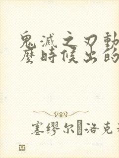 鬼灭之刃动漫什么时候出的