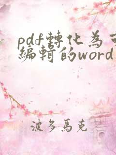 pdf转化为可编辑的word