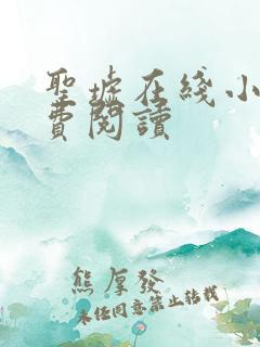 圣墟在线小说免费阅读