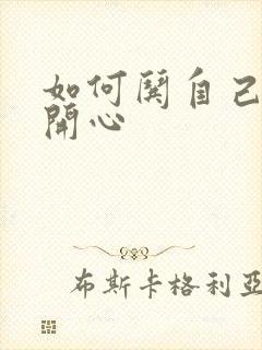 如何哄自己老公开心