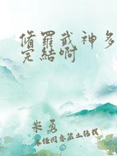 修罗武神多久能完结啊