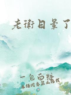 老卫日晕了淑蓉