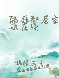 隔壁邻居家的姐姐在线