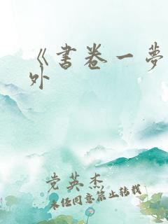 《书卷一梦》番外