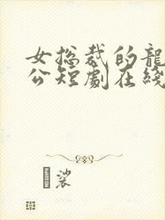 女总裁的龙皇老公短剧在线观看