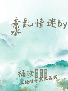 意乱情迷by弱水