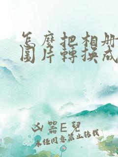 怎么把相册里的图片转换成pdf