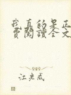 我真的是正派免费阅读全文