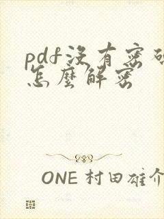 pdf没有密码怎么解密