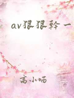 av狠狠干一区