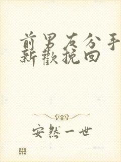 前男友分手后有新欢挽回