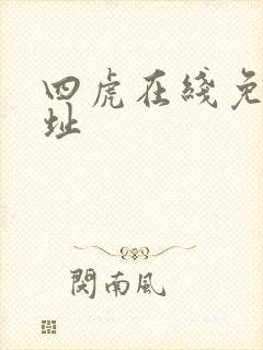 四虎在线免费网址