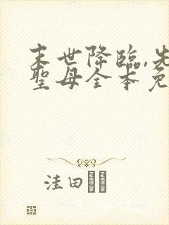 末世降临,先杀圣母全本免费阅读