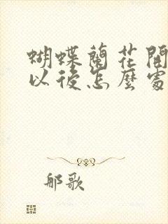 蝴蝶兰花开败了以后怎么处理视频