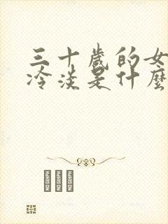 三十岁的女人性冷淡是什么原因